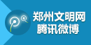 郑州文明网腾讯微博