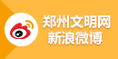 郑州文明网新浪微博