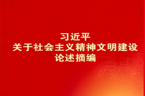 习近平关于精神文明建设论述1.jpg