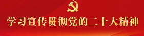 学习宣传二十大0.jpg