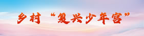乡村复兴少年宫1.jpg