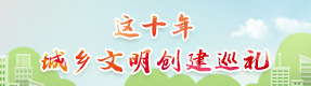 城乡文明创建巡礼1.jpg