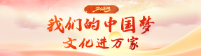 2023我们的中国梦文化进万家1.png
