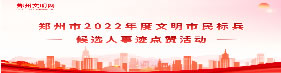 郑州市文明市民标兵1.jpg