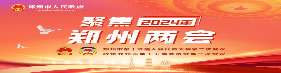 聚焦郑州两会1.jpg
